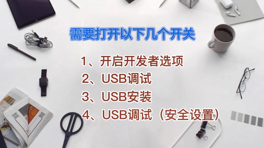 usb调试是什么意思