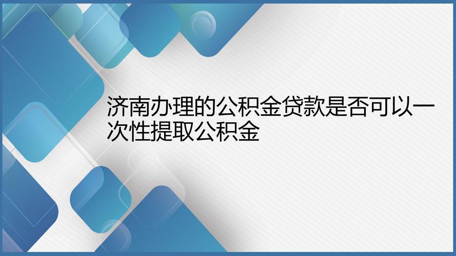 公积金提取是什么意思