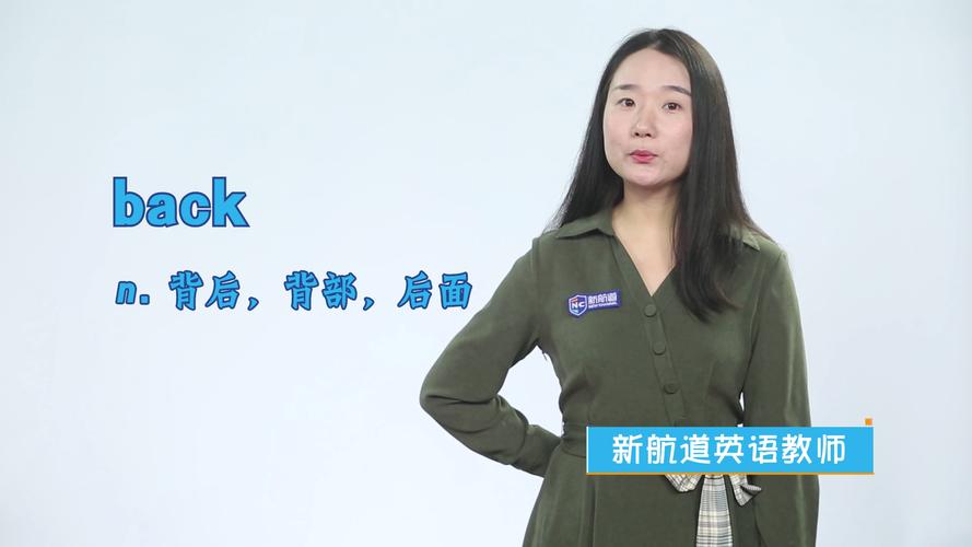 back的意思是什么