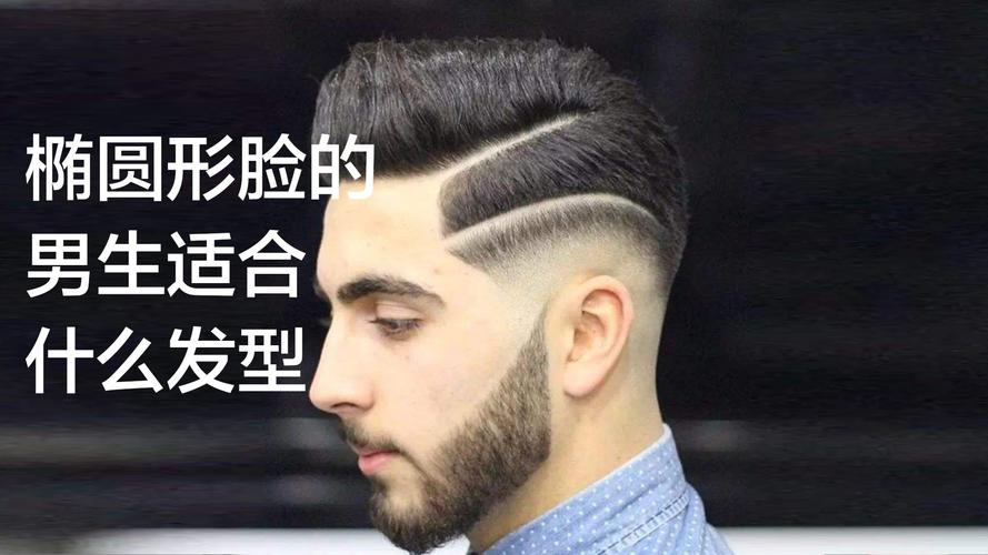 鹅蛋脸适合什么发型男