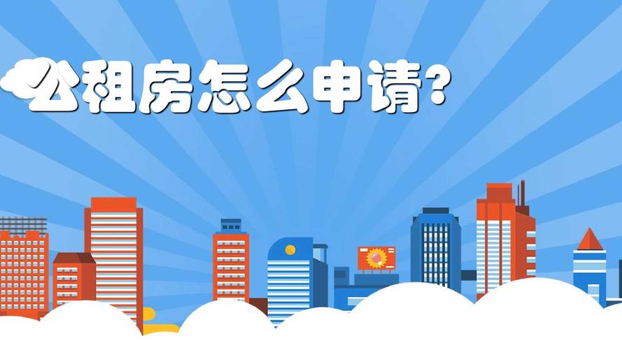 公租房申请条件是什么