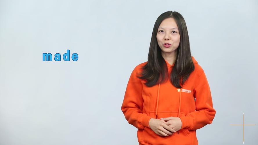 made什么意思中文