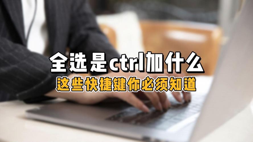 ctrl加什么是全选