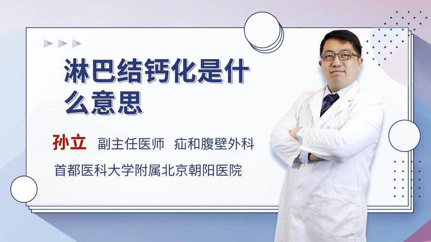 钙化淋巴结是什么意思-墨子百科 钙化淋巴结是什么意思