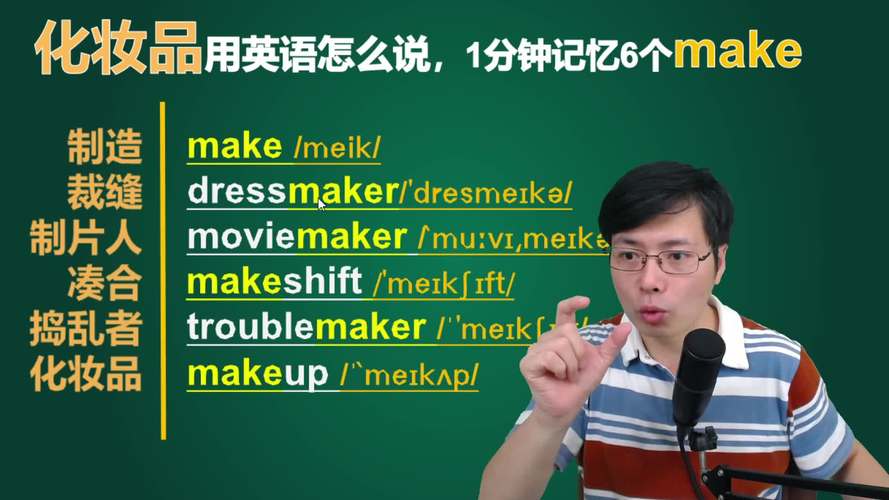 make英语什么意思