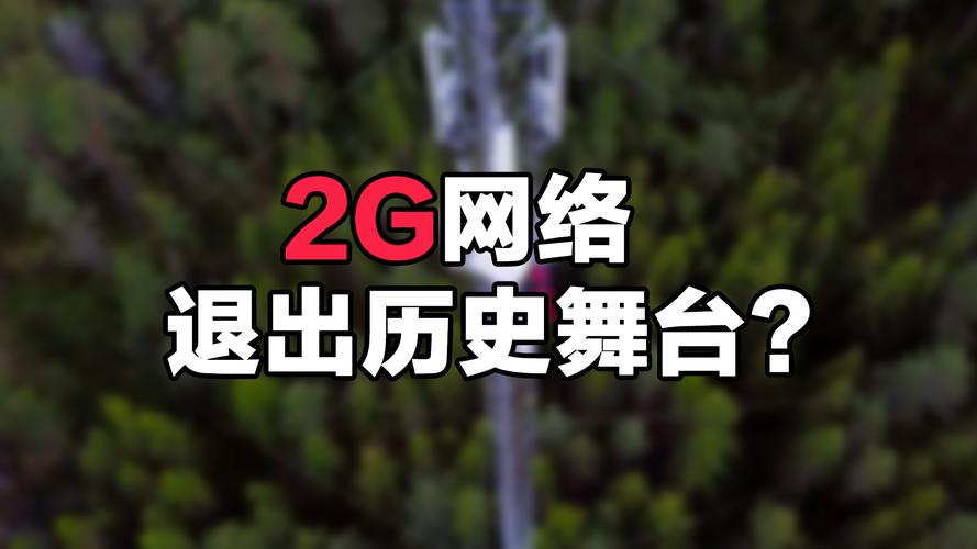 2g网络什么时候关闭