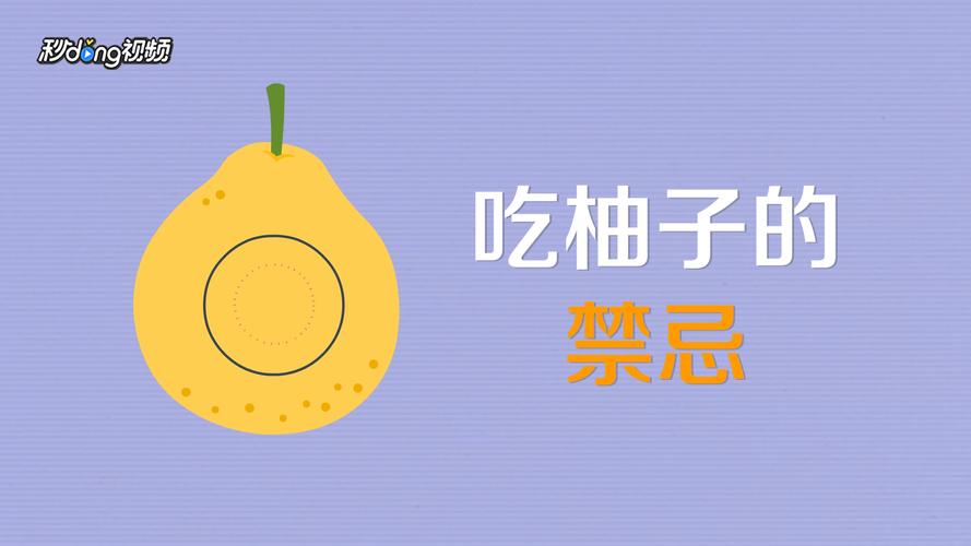 柚子和什么不能一起吃