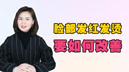 脸发热发红是什么原因