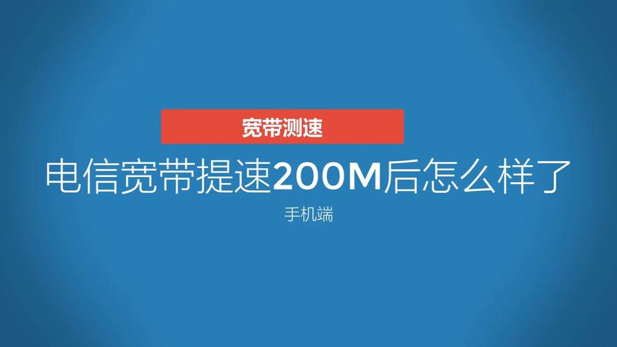 宽带200m什么意思