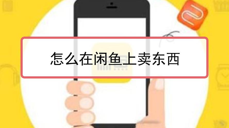 闲鱼卖出去的东西钱到哪里了