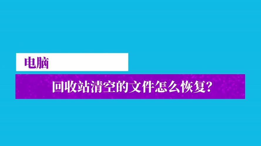 电脑回收站里的文件删了去哪里找