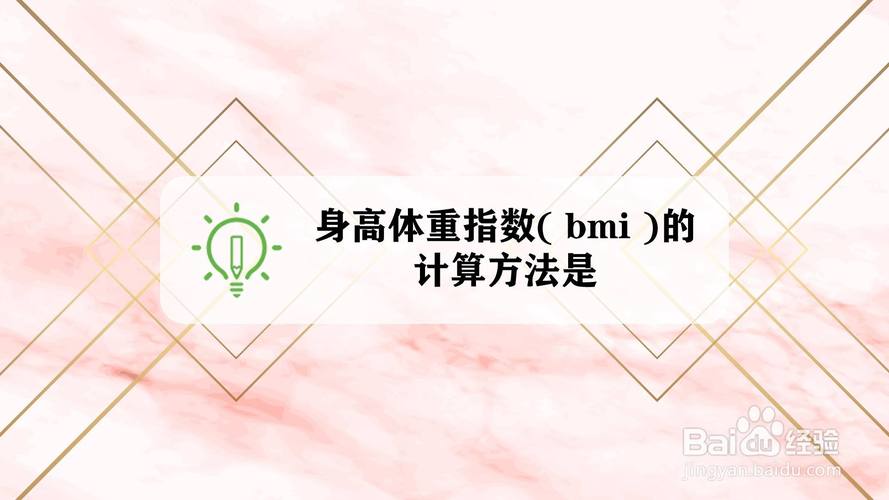 bmi体重指数怎么计算