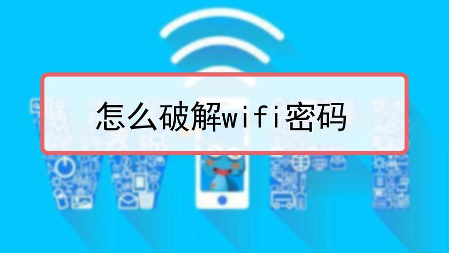 wifi密码怎么破解呢