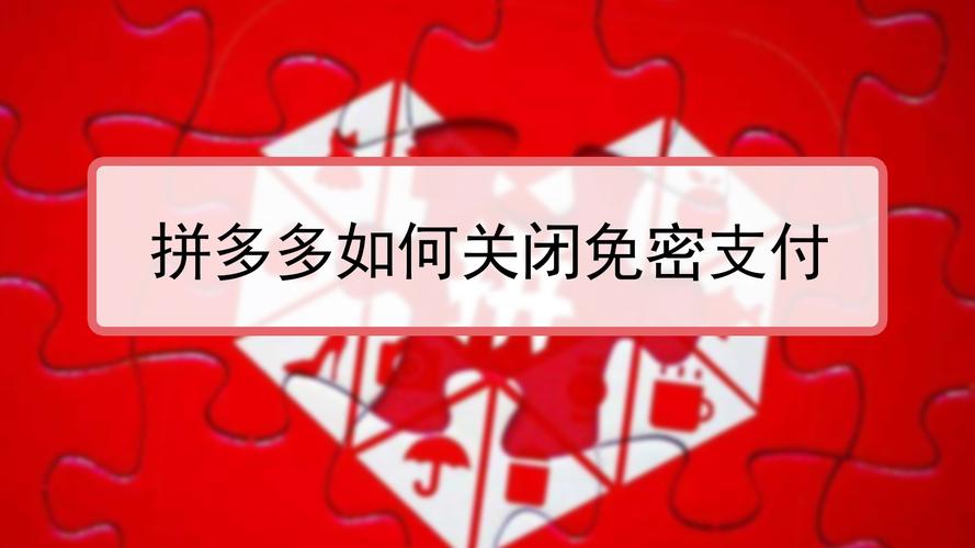 拼多多免密支付怎么关闭