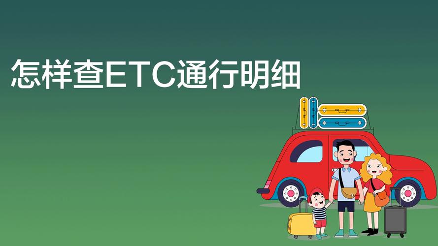 etc怎么查询收费记录