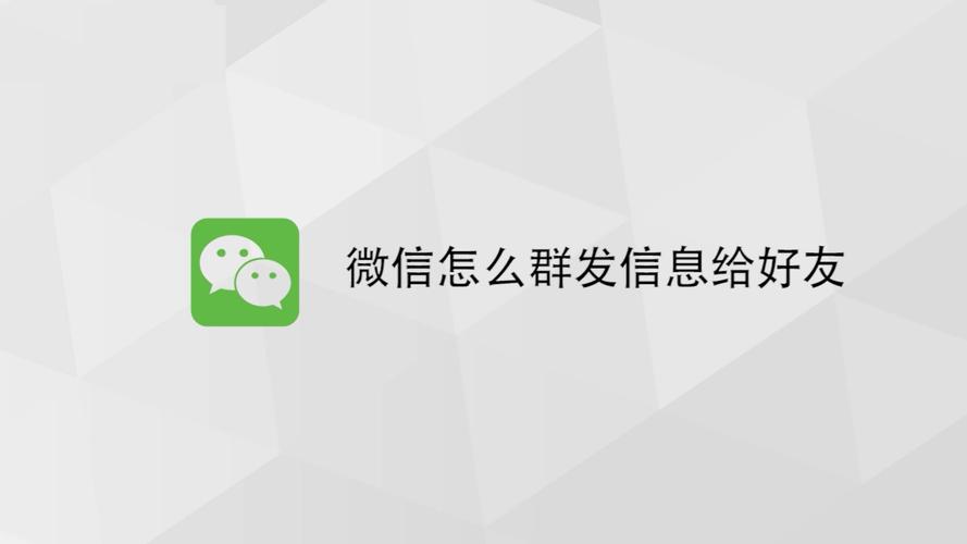 微信群发怎么发给所有人