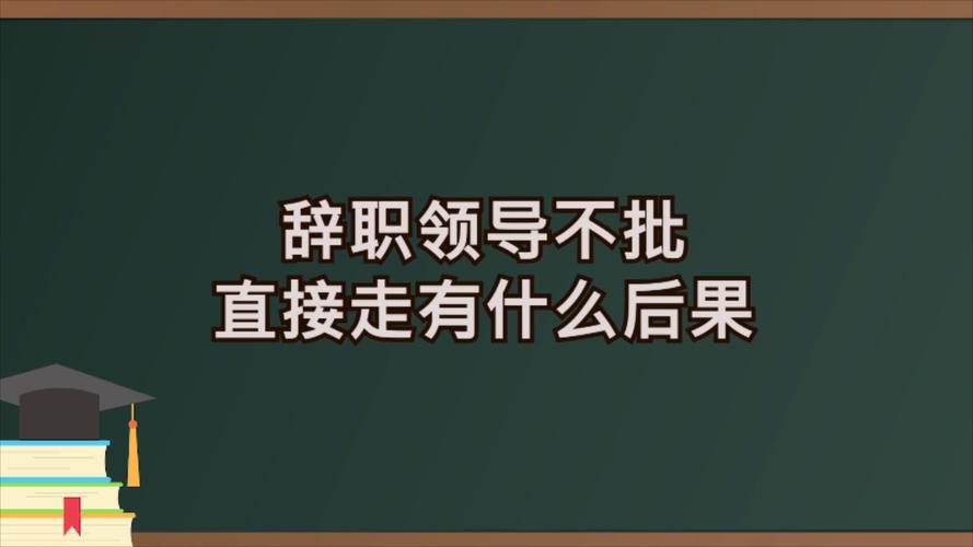 辞职怎么跟领导说比较好