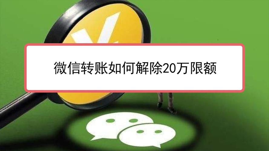 微信限额20万怎么解除