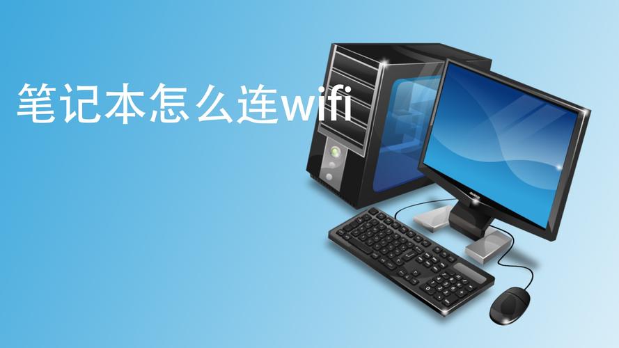 笔记本怎么连接wifi