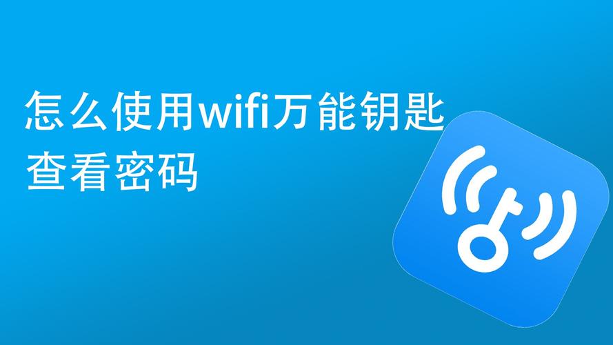 wifi万能钥匙怎么用