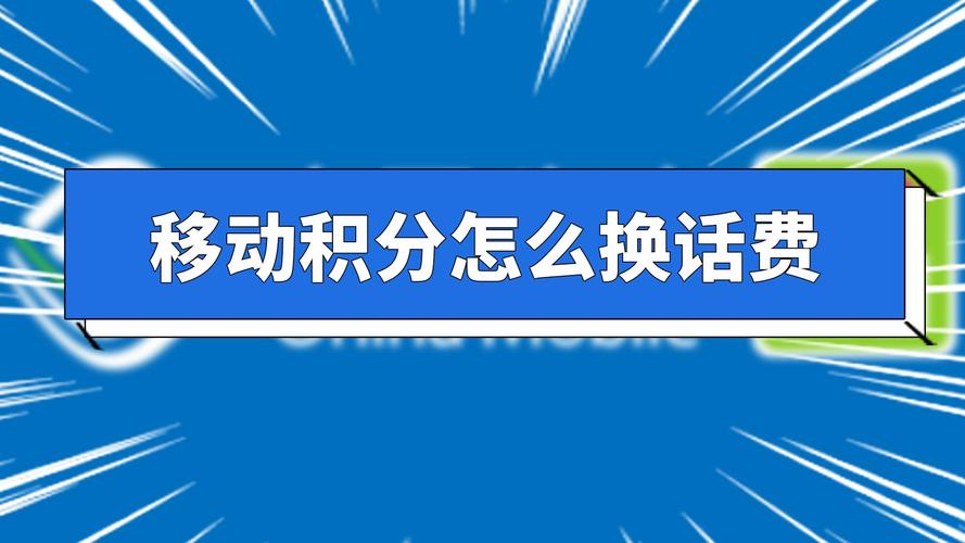 移动积分换话费怎么兑换