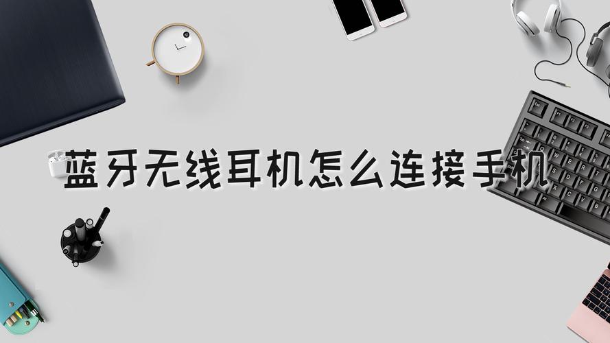 蓝牙耳机怎么连接手机-墨子百科 蓝牙耳机怎么连接手机