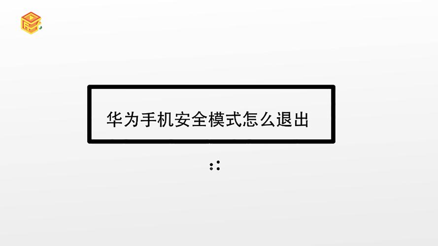 手机安全模式怎么解除