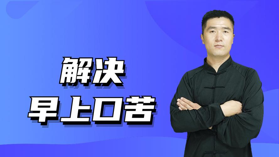 早上起床口苦怎么回事