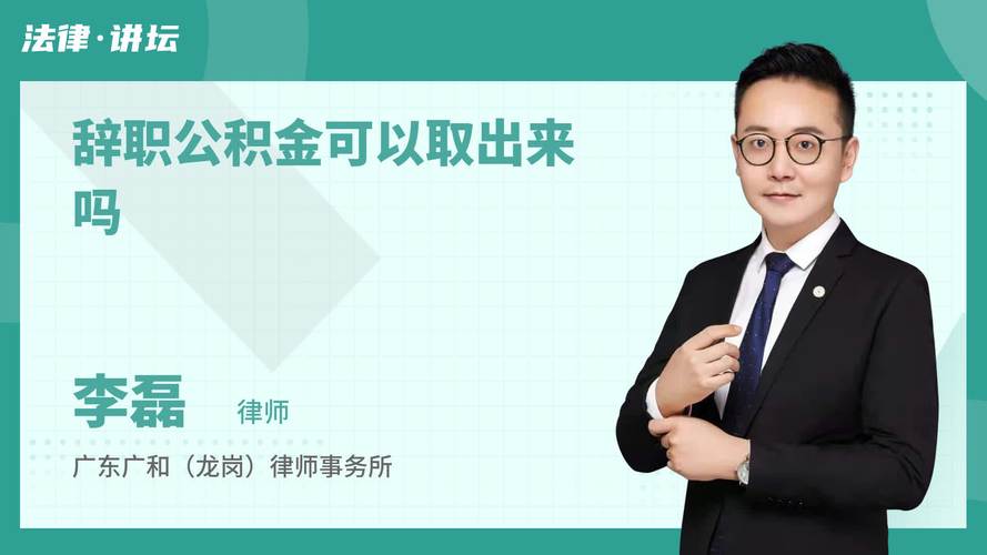 我辞职了公积金怎么取