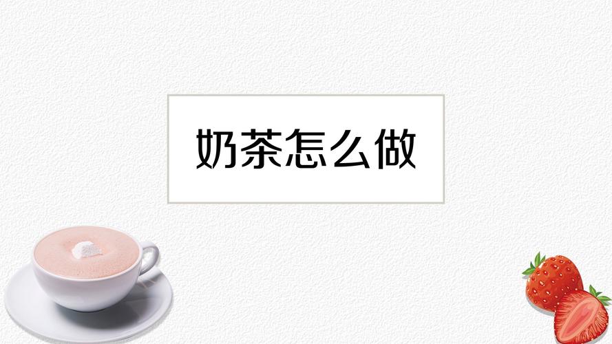 怎么做奶茶视频