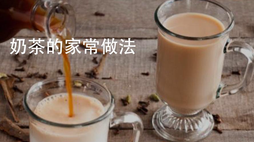 怎么做奶茶好喝