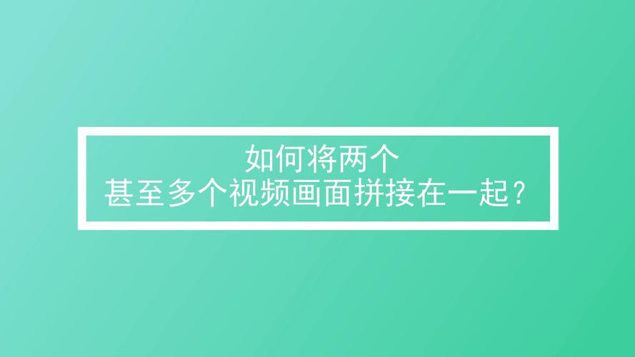 视频拼接怎么做