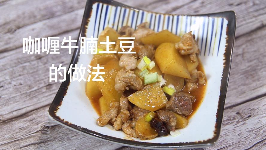 土豆咖喱怎么做