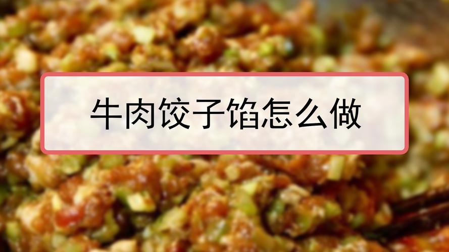 牛肉饺子怎么做