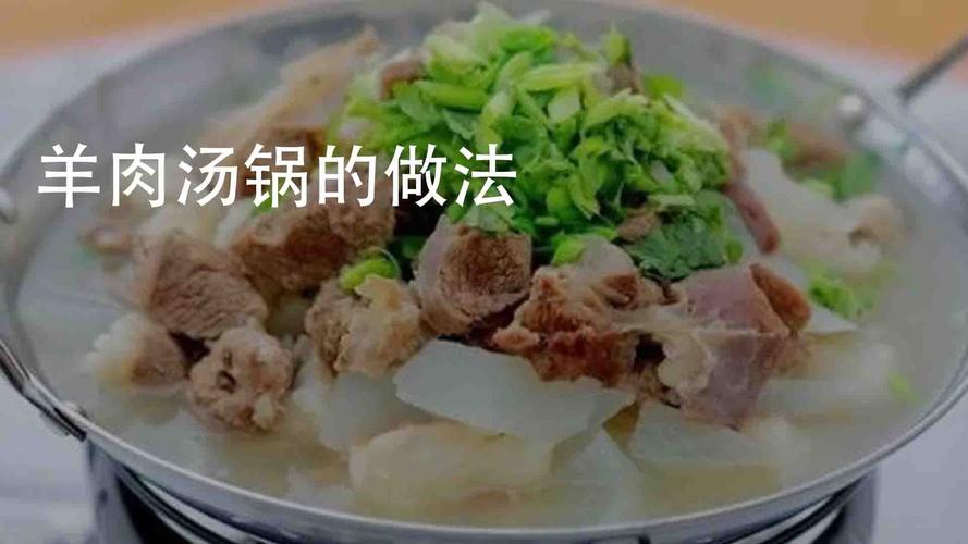 怎么做羊肉火锅