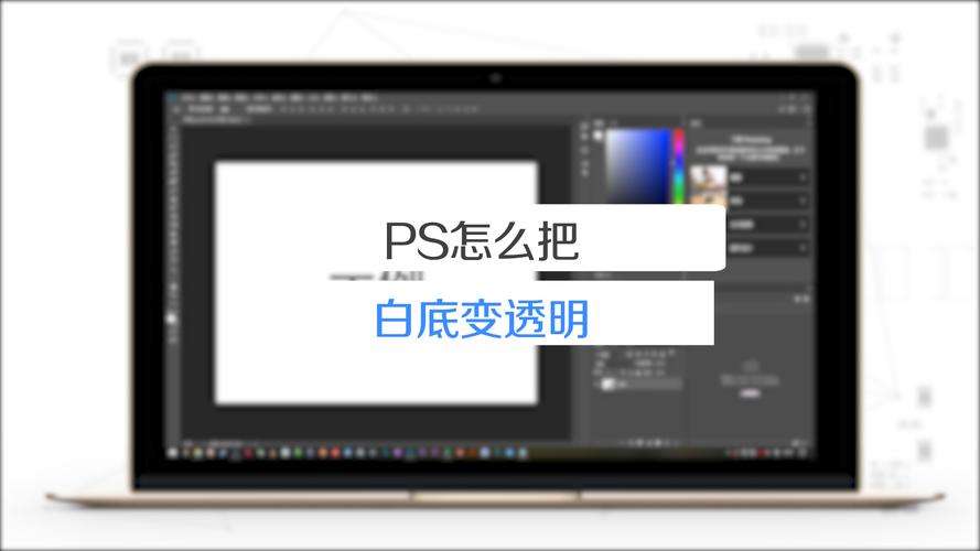 ps怎么做透明
