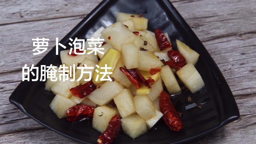 萝卜怎么做泡菜