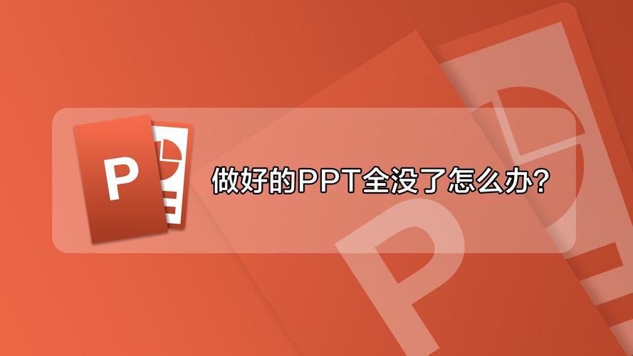 怎么做好ppt