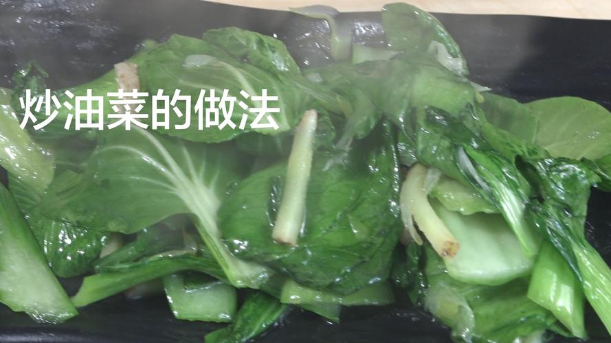 怎么做油菜好吃