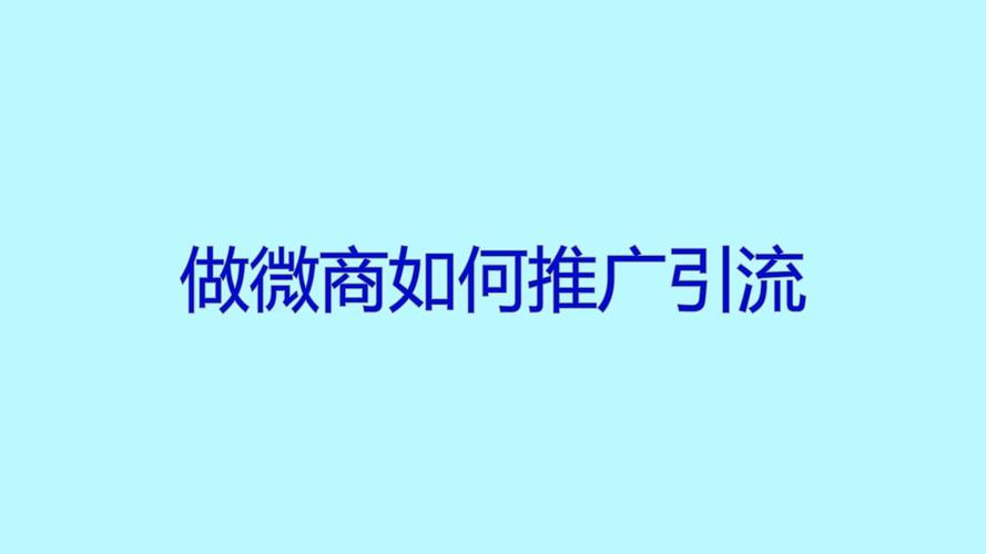 怎么做引流推广