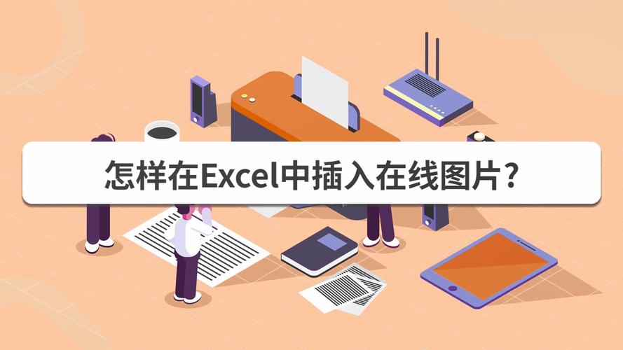 excel怎么插入图片