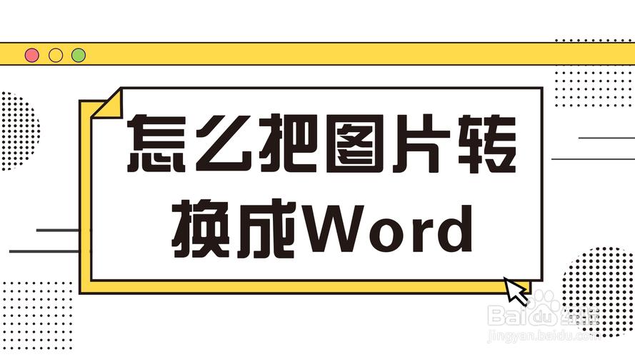 怎么图片转换成word