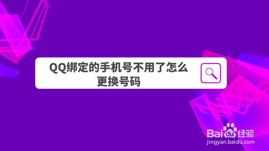 怎么解除qq手机号绑定