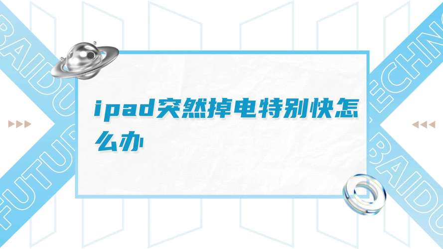 ipad充不进电怎么回事