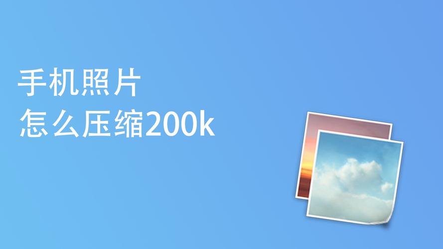 怎么把照片缩小到200k