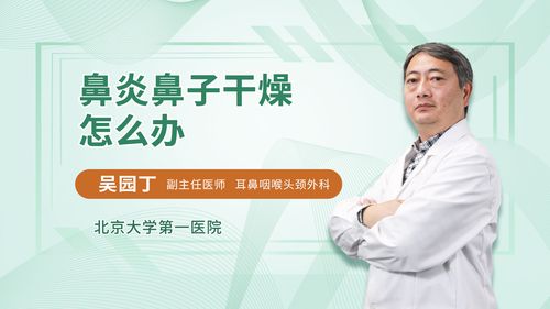 鼻子干燥怎么办最快最有效