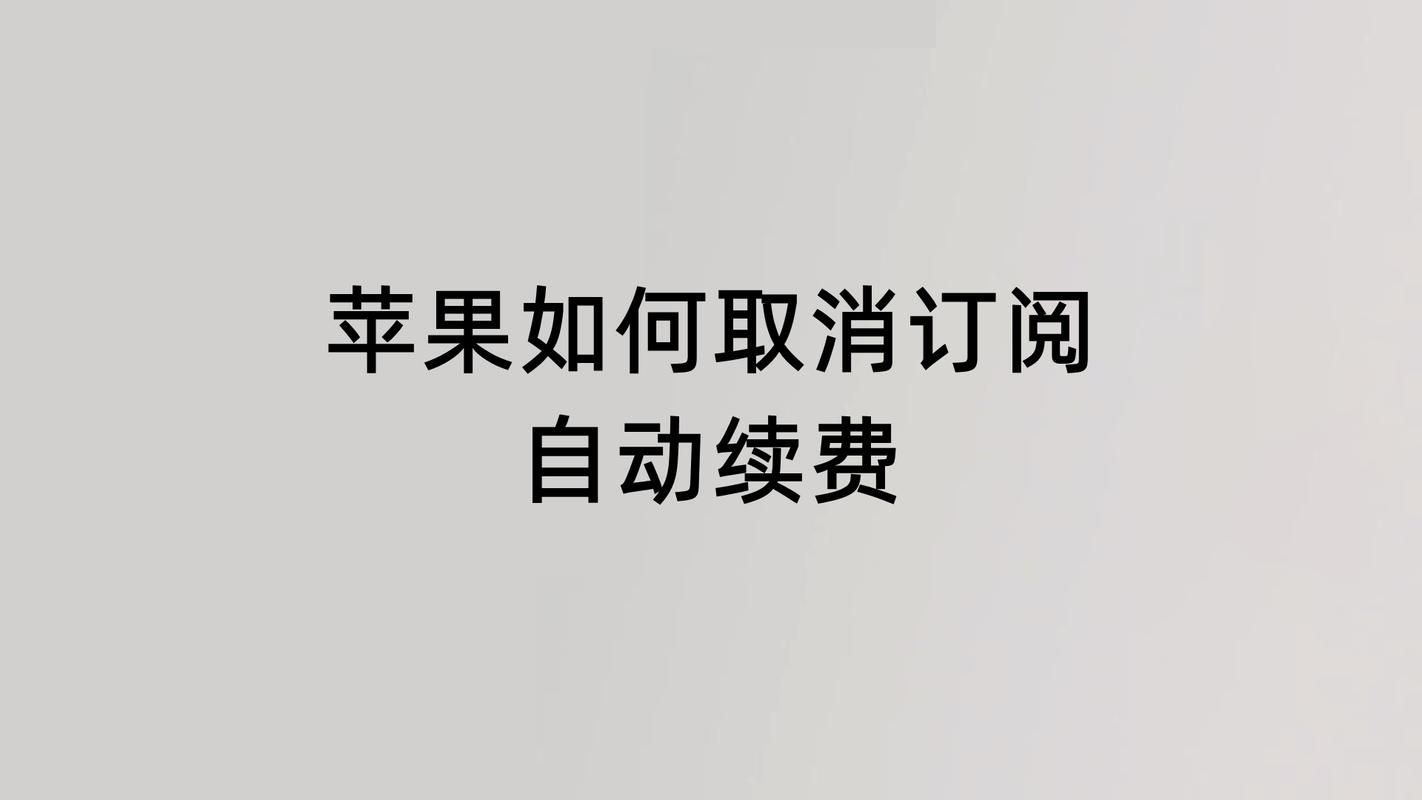 苹果怎么取消订阅自动续费