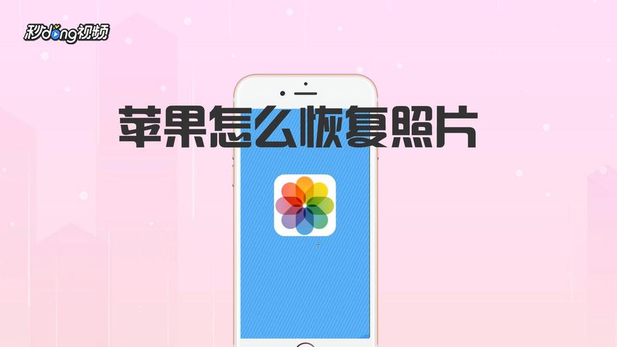 怎么恢复iphone照片