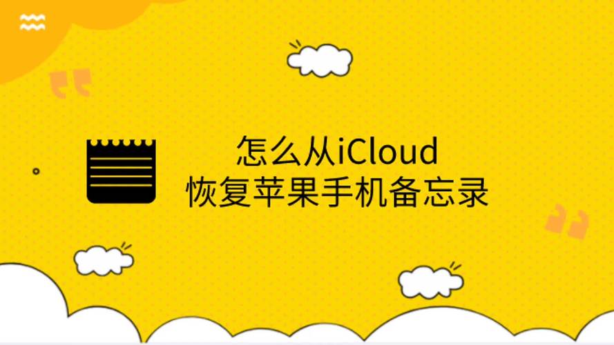 苹果icloud怎么恢复