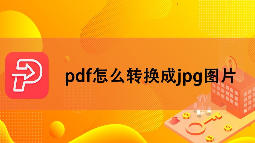 pdf怎么转换成jpg图片